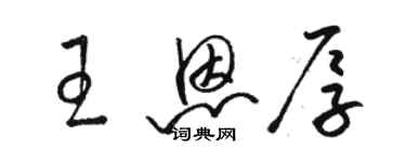 駱恆光王恩厚草書個性簽名怎么寫