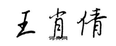 王正良王肖倩行書個性簽名怎么寫