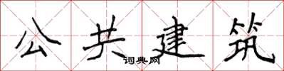 侯登峰公共建築楷書怎么寫