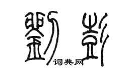 陳墨劉彭篆書個性簽名怎么寫