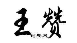 胡問遂王贊行書個性簽名怎么寫