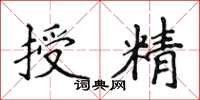 侯登峰授精楷書怎么寫