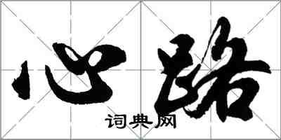 胡問遂心路行書怎么寫