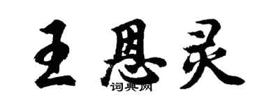 胡問遂王恩靈行書個性簽名怎么寫