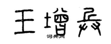 曾慶福王增兵篆書個性簽名怎么寫