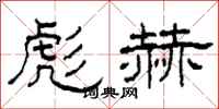 柯春海彪赫隸書怎么寫