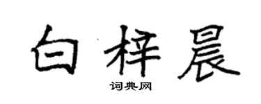 袁強白梓晨楷書個性簽名怎么寫