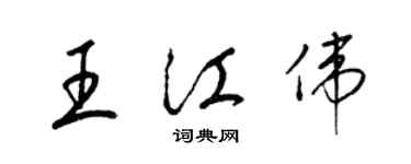 梁錦英王江偉草書個性簽名怎么寫