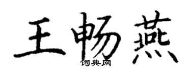 丁謙王暢燕楷書個性簽名怎么寫