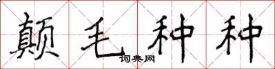 侯登峰顛毛種種楷書怎么寫
