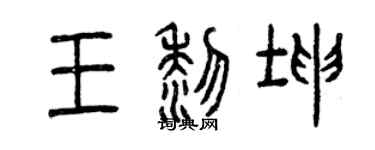曾慶福王黎坤篆書個性簽名怎么寫