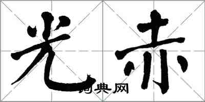 翁闓運光赤楷書怎么寫