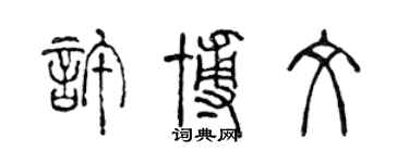 陳聲遠許博文篆書個性簽名怎么寫