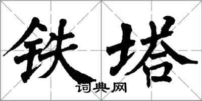 翁闓運鐵塔楷書怎么寫