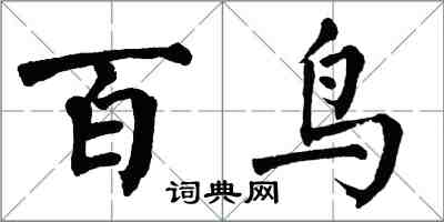 翁闓運百鳥楷書怎么寫