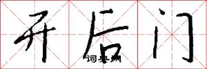 開後門怎么寫好看