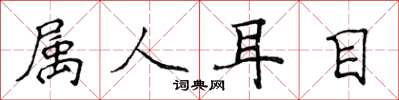侯登峰屬人耳目楷書怎么寫