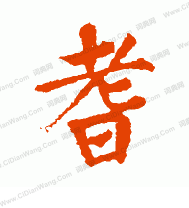 市河米庵寫的耆