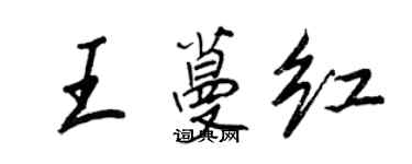 王正良王蔓紅行書個性簽名怎么寫