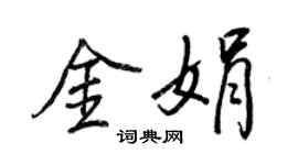 王正良金娟行書個性簽名怎么寫