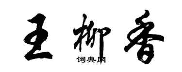 胡問遂王柳香行書個性簽名怎么寫
