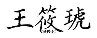 丁謙王筱琥楷書個性簽名怎么寫