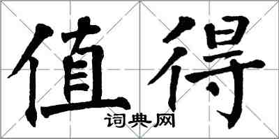 翁闓運值得楷書怎么寫