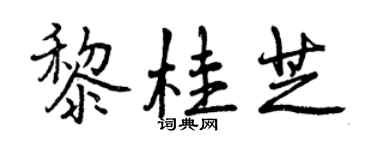 曾慶福黎桂芝行書個性簽名怎么寫