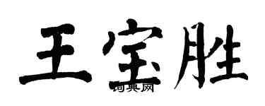 翁闓運王寶勝楷書個性簽名怎么寫