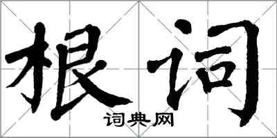 翁闓運根詞楷書怎么寫