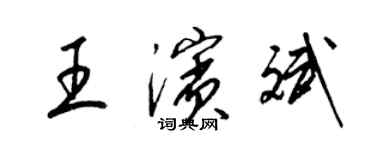 梁錦英王濱斌草書個性簽名怎么寫