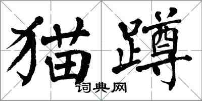 翁闓運貓蹲楷書怎么寫