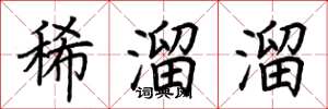 荊霄鵬稀溜溜楷書怎么寫