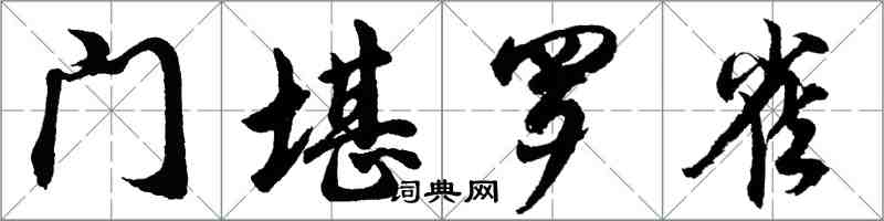 胡問遂門堪羅雀行書怎么寫