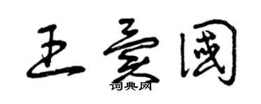 曾慶福王異國草書個性簽名怎么寫