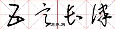 劉少英五言長律草書怎么寫