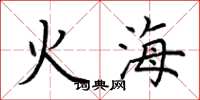 荊霄鵬火海楷書怎么寫
