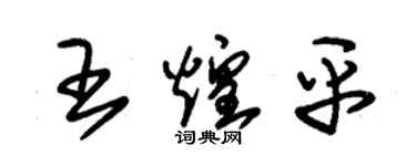 朱錫榮王煌平草書個性簽名怎么寫