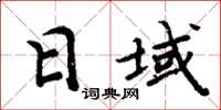 周炳元日域楷書怎么寫