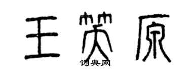 曾慶福王笑原篆書個性簽名怎么寫