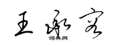 梁錦英王承容草書個性簽名怎么寫