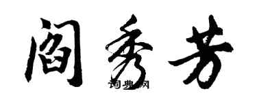 胡問遂閻秀芳行書個性簽名怎么寫