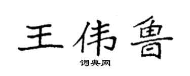 袁強王偉魯楷書個性簽名怎么寫