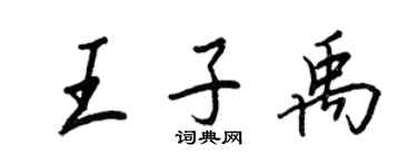 王正良王子禹行書個性簽名怎么寫
