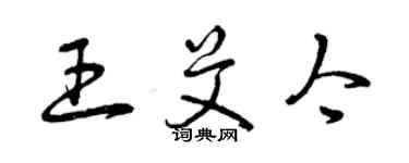 曾慶福王艾今草書個性簽名怎么寫