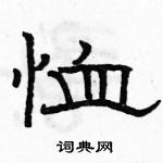 駱恆光寫的硬筆隸書恤