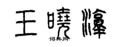 曾慶福王曉淳篆書個性簽名怎么寫