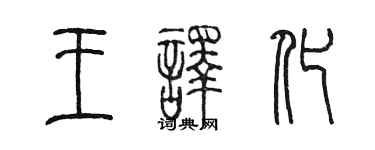 陳墨王譯化篆書個性簽名怎么寫