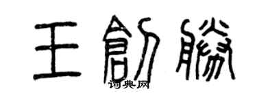 曾慶福王創勝篆書個性簽名怎么寫