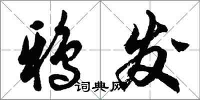 胡問遂鴉發行書怎么寫